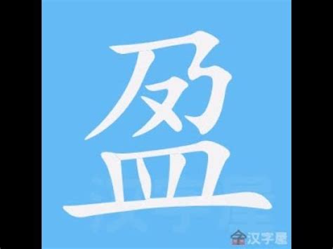 盈筆劃|漢語詞典/盈